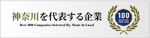 神奈川を代表する企業100選