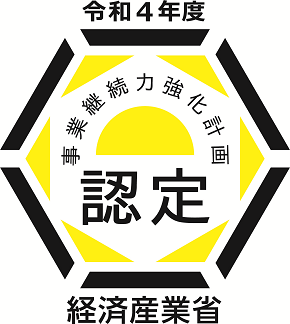 経済産業省「事業継続力強化計画」に認定